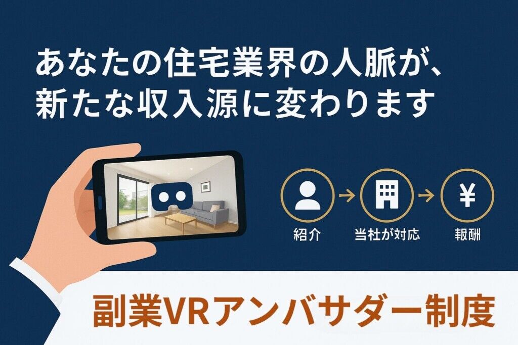 【ご紹介パートナー向け】人脈を月収に変える「VRアンバサダー制度」